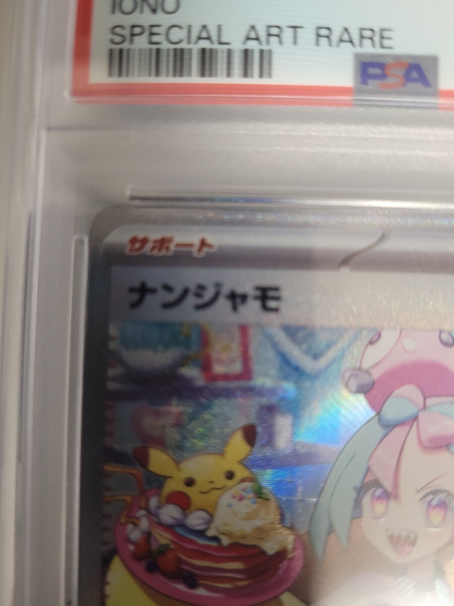 ナンジャモ SAR PSA10 ポケモンカード(シングルカード)|売買 ナンジャモ SAR PSA10 ポケモンカード(シングルカード)|売買