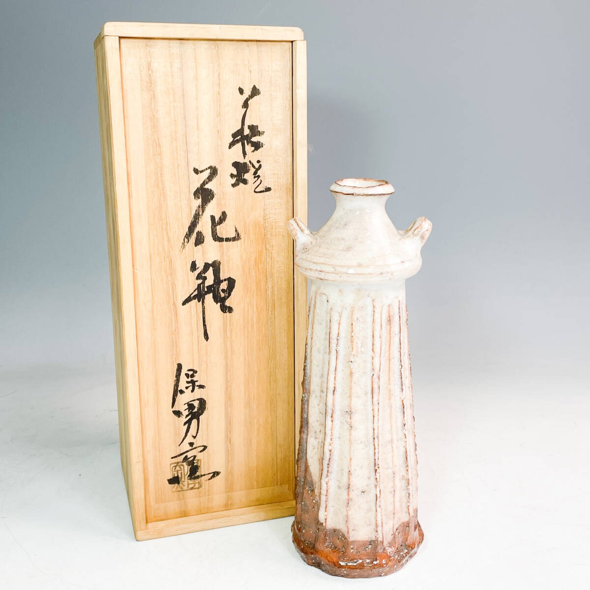 大和保男窯 萩焼 花瓶 双耳 共箱 フラワーベース 花生 花入 陶芸 大和保男窯 萩焼 花瓶 双耳 共箱 フラワーベース 花生 花入 陶芸