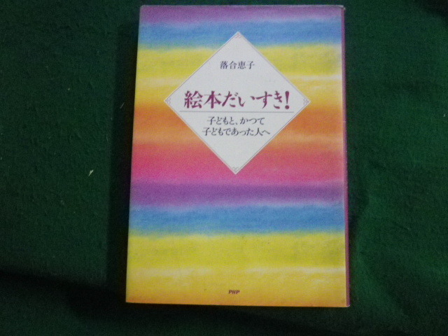 ■絵本だいすき！ 子どもと、かつて 子どもであった人へ 落合恵子 PHP研究所■FAUB2025030508■