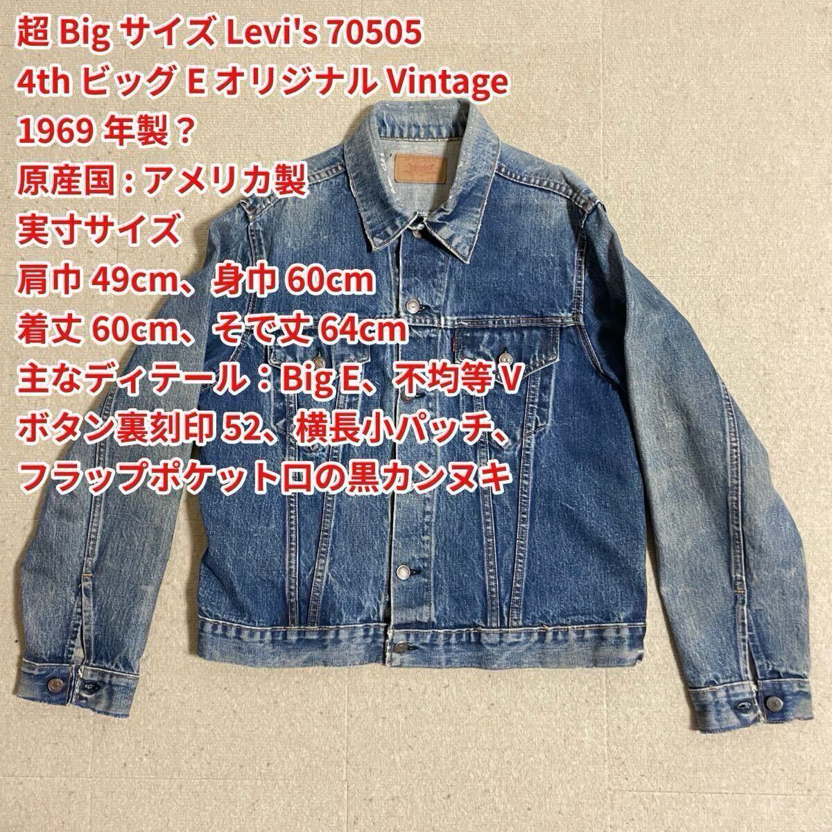 超Bigサイズ Levi's 70505 4th ビッグE Vintage オリジナル 60s 超Bigサイズ Levi's 70505 4th ビッグE Vintage オリジナル 60s