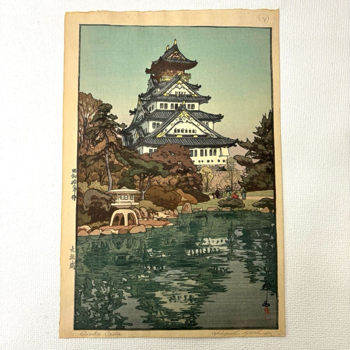 0401B6 真作保証☆吉田博 木版画 自摺 大坂城 昭和十年 直筆 0401B6 真作保証☆吉田博 木版画 自摺 大坂城 昭和十年 直筆