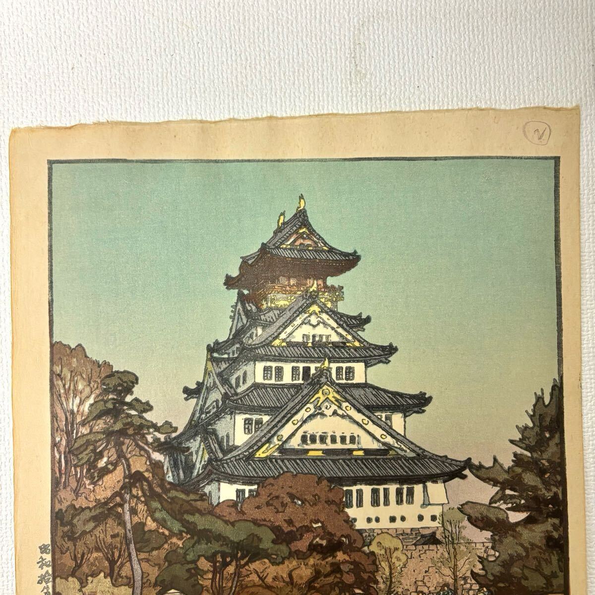 0401B6 真作保証☆吉田博 木版画 自摺 大坂城 昭和十年 直筆 0401B6 真作保証☆吉田博 木版画 自摺 大坂城 昭和十年 直筆