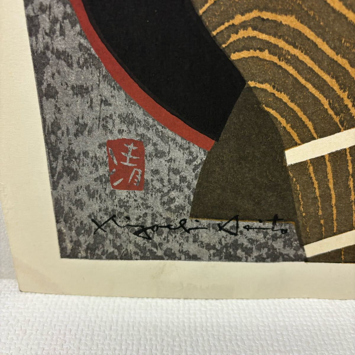 0401F6 真作保証☆斎藤清 木版画 舞妓 直筆サイン 絵画 版画 0401F6 真作保証☆斎藤清 木版画 舞妓 直筆サイン 絵画 版画