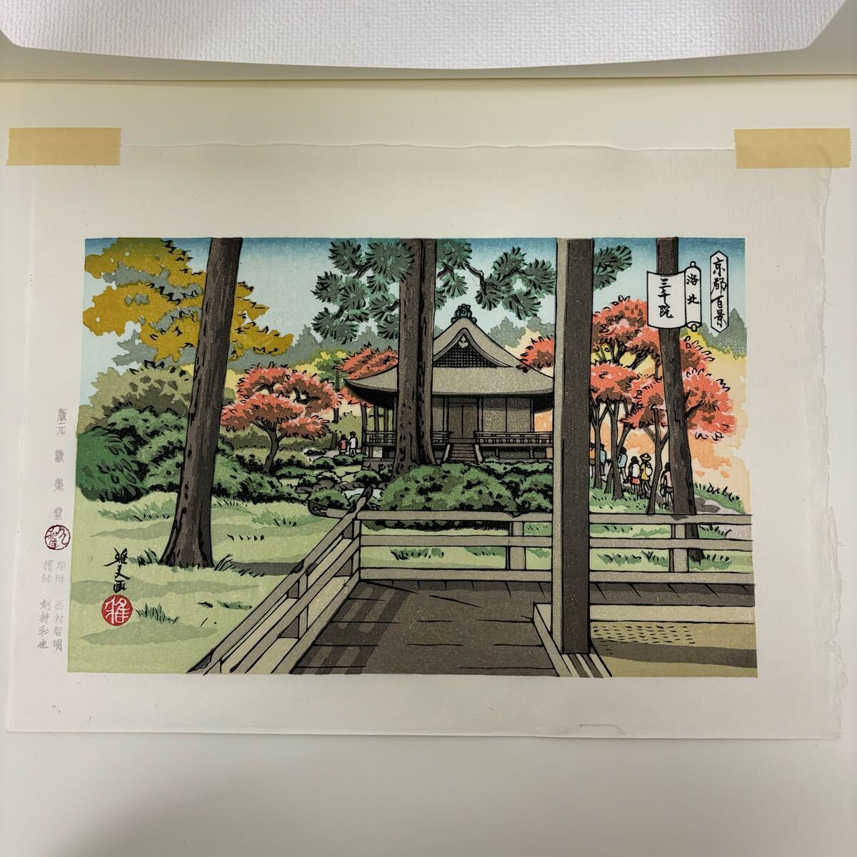 0402E6 真作保証☆井堂雅夫 木版画 洛北十景 平成版浮世絵 京都 0402E6 真作保証☆井堂雅夫 木版画 洛北十景 平成版浮世絵 京都