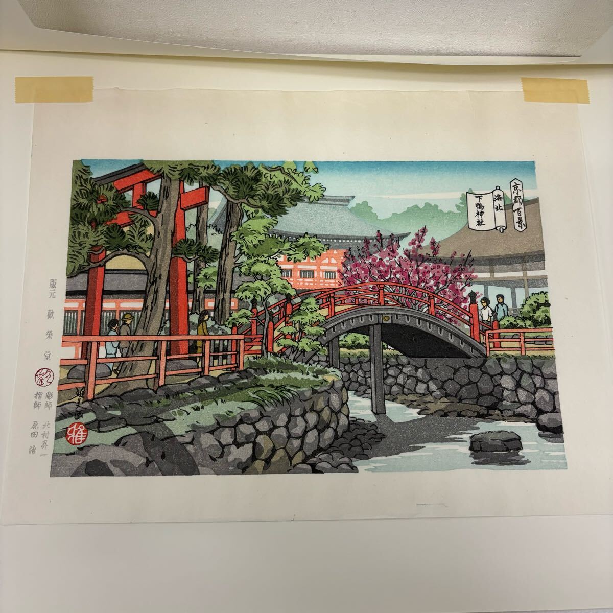 0402E6 真作保証☆井堂雅夫 木版画 洛北十景 平成版浮世絵 京都 0402E6 真作保証☆井堂雅夫 木版画 洛北十景 平成版浮世絵 京都