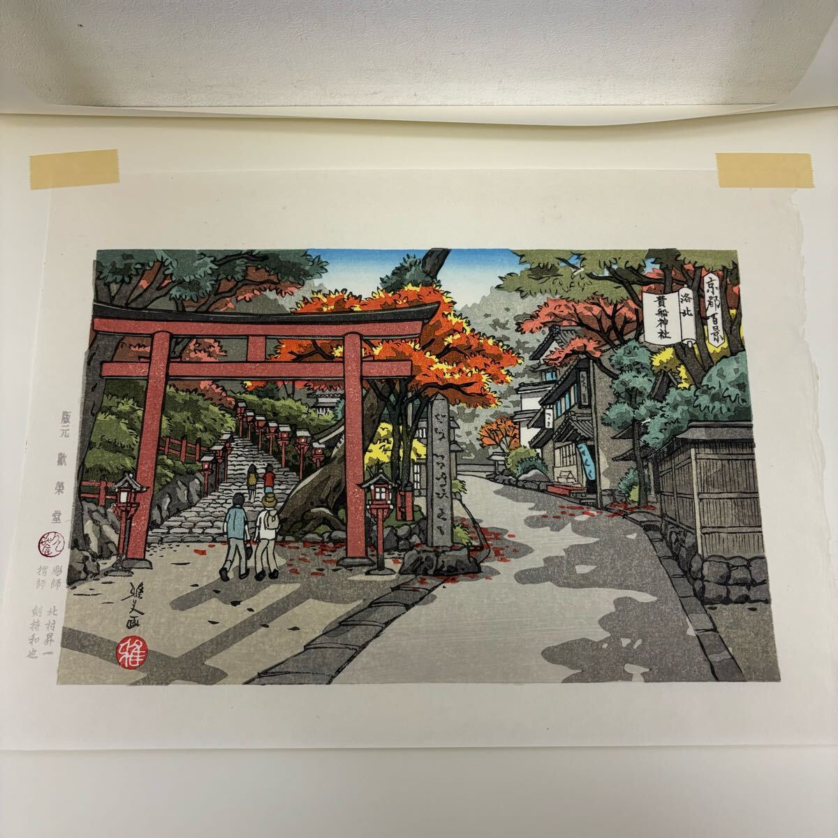 0402E6 真作保証☆井堂雅夫 木版画 洛北十景 平成版浮世絵 京都 0402E6 真作保証☆井堂雅夫 木版画 洛北十景 平成版浮世絵 京都