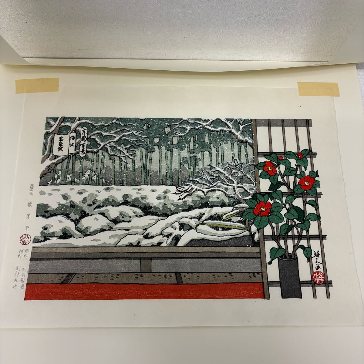 0402E6 真作保証☆井堂雅夫 木版画 洛北十景 平成版浮世絵 京都 0402E6 真作保証☆井堂雅夫 木版画 洛北十景 平成版浮世絵 京都
