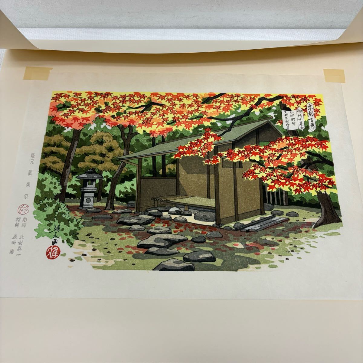 0402F6 真作保証☆井堂雅夫 木版画 御所十景 平成版浮世絵 京都 0402F6 真作保証☆井堂雅夫 木版画 御所十景 平成版浮世絵 京都