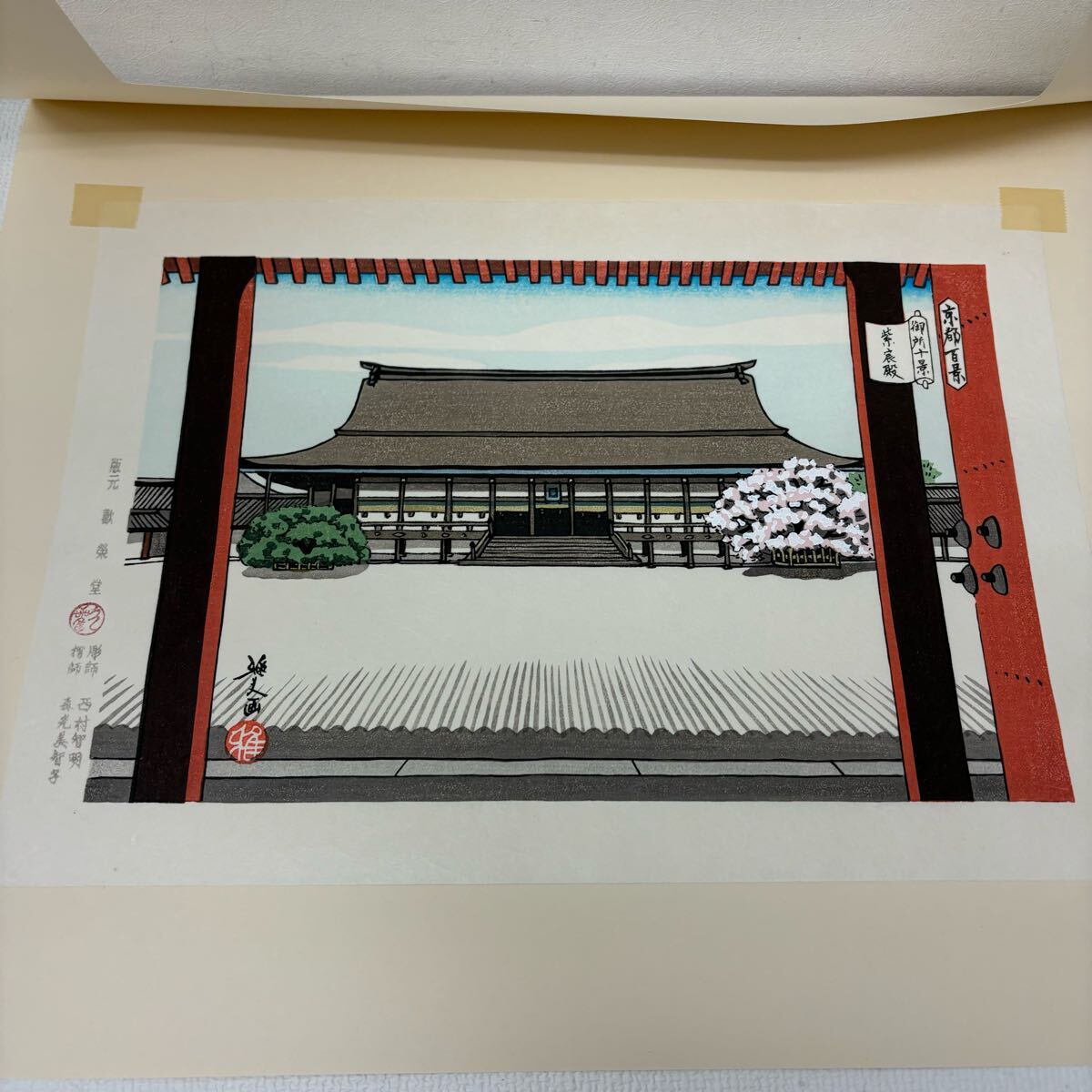 0402F6 真作保証☆井堂雅夫 木版画 御所十景 平成版浮世絵 京都 0402F6 真作保証☆井堂雅夫 木版画 御所十景 平成版浮世絵 京都