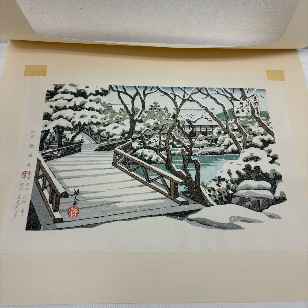 0402F6 真作保証☆井堂雅夫 木版画 御所十景 平成版浮世絵 京都 0402F6 真作保証☆井堂雅夫 木版画 御所十景 平成版浮世絵 京都