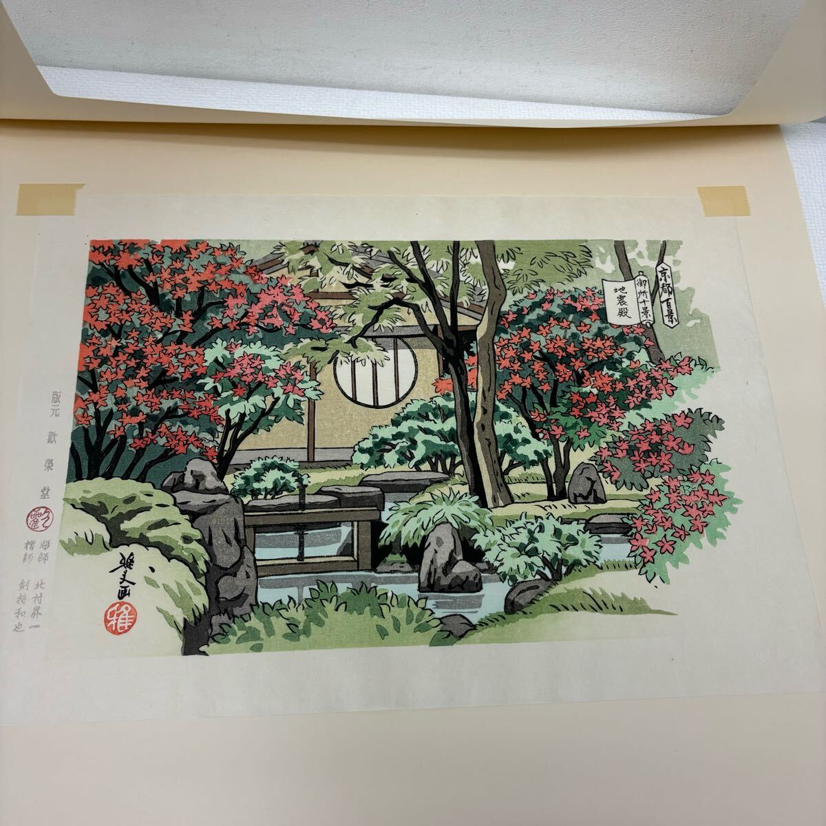 0402F6 真作保証☆井堂雅夫 木版画 御所十景 平成版浮世絵 京都 0402F6 真作保証☆井堂雅夫 木版画 御所十景 平成版浮世絵 京都
