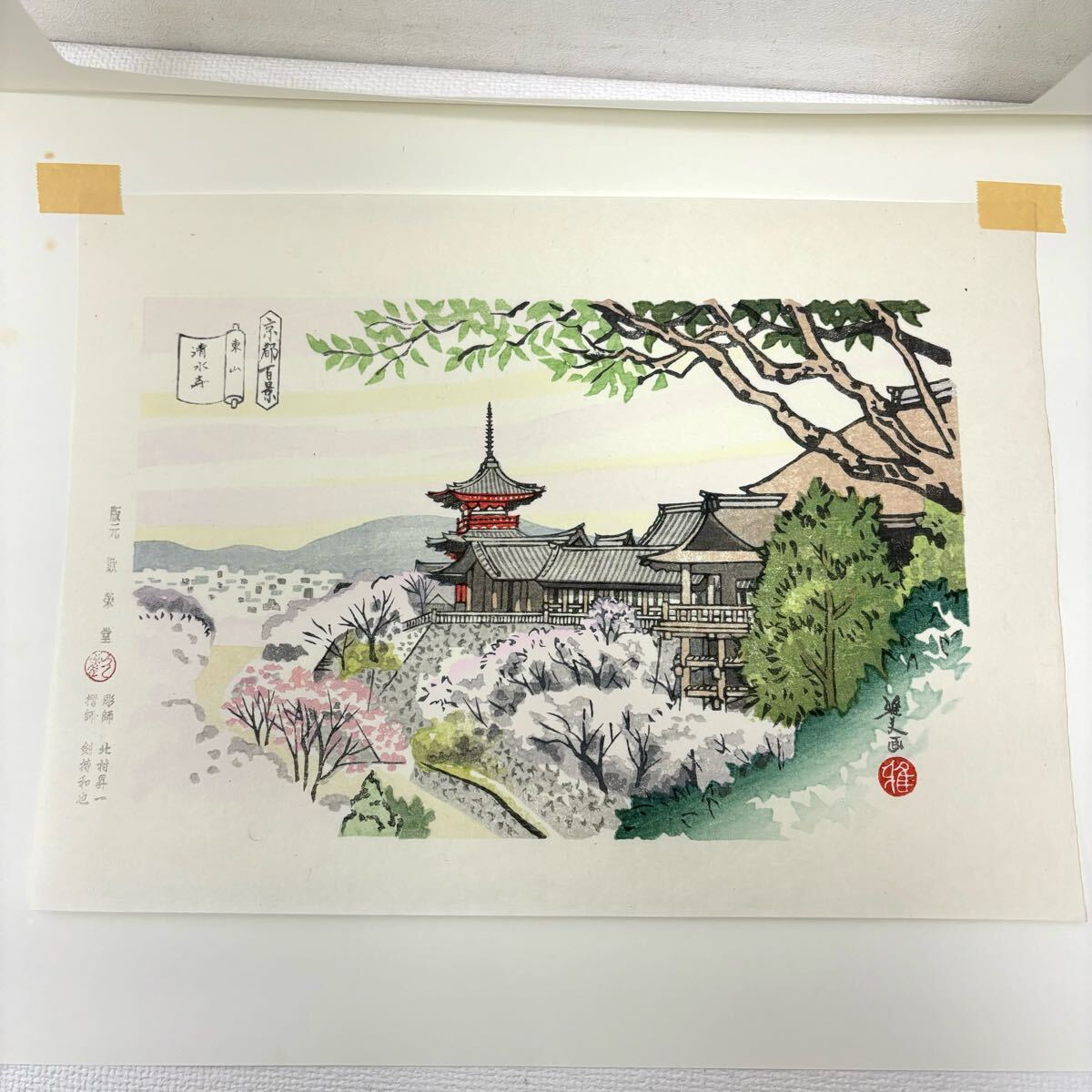 0402H6 真作保証☆井堂雅夫 木版画 東山十景 平成版浮世絵 京都 0402H6 真作保証☆井堂雅夫 木版画 東山十景 平成版浮世絵 京都