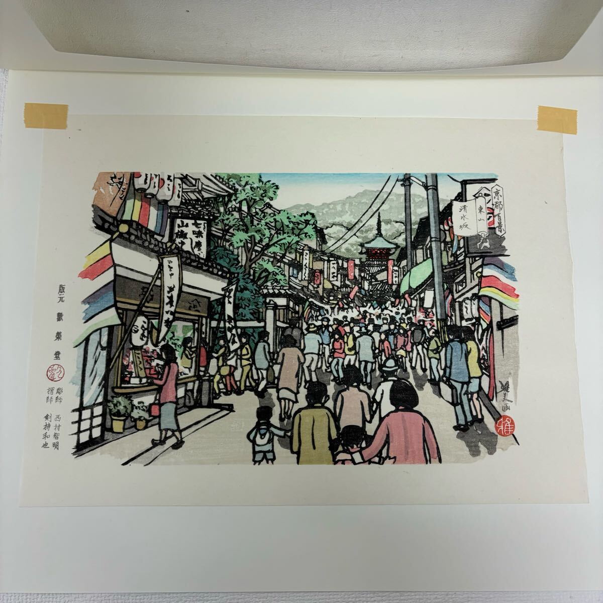 0402H6 真作保証☆井堂雅夫 木版画 東山十景 平成版浮世絵 京都 0402H6 真作保証☆井堂雅夫 木版画 東山十景 平成版浮世絵 京都