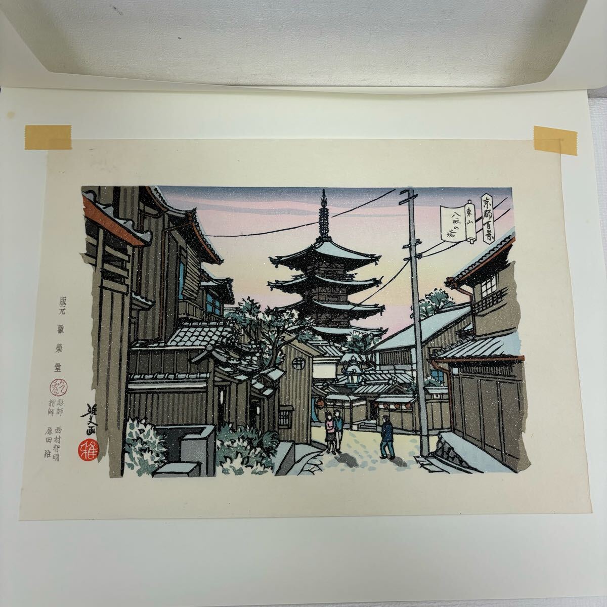 0402H6 真作保証☆井堂雅夫 木版画 東山十景 平成版浮世絵 京都 0402H6 真作保証☆井堂雅夫 木版画 東山十景 平成版浮世絵 京都