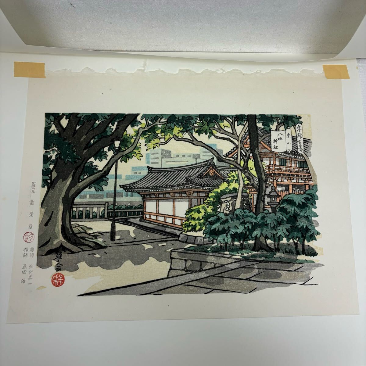 0402H6 真作保証☆井堂雅夫 木版画 東山十景 平成版浮世絵 京都 0402H6 真作保証☆井堂雅夫 木版画 東山十景 平成版浮世絵 京都