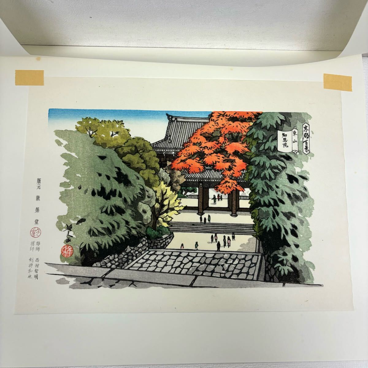 0402H6 真作保証☆井堂雅夫 木版画 東山十景 平成版浮世絵 京都 0402H6 真作保証☆井堂雅夫 木版画 東山十景 平成版浮世絵 京都