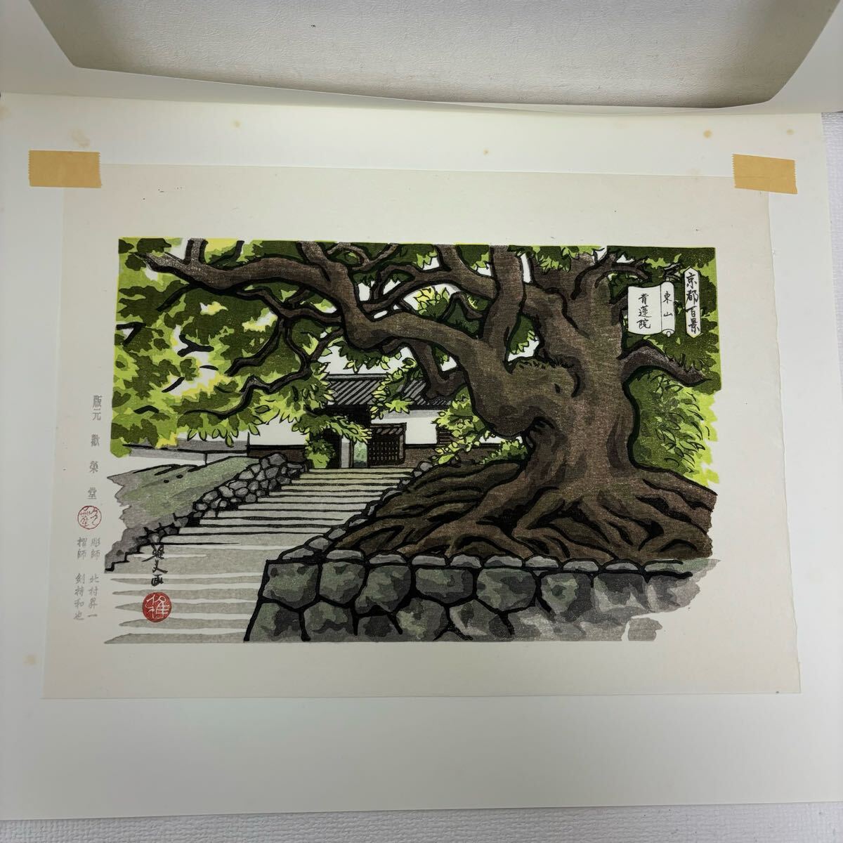 0402H6 真作保証☆井堂雅夫 木版画 東山十景 平成版浮世絵 京都 0402H6 真作保証☆井堂雅夫 木版画 東山十景 平成版浮世絵 京都