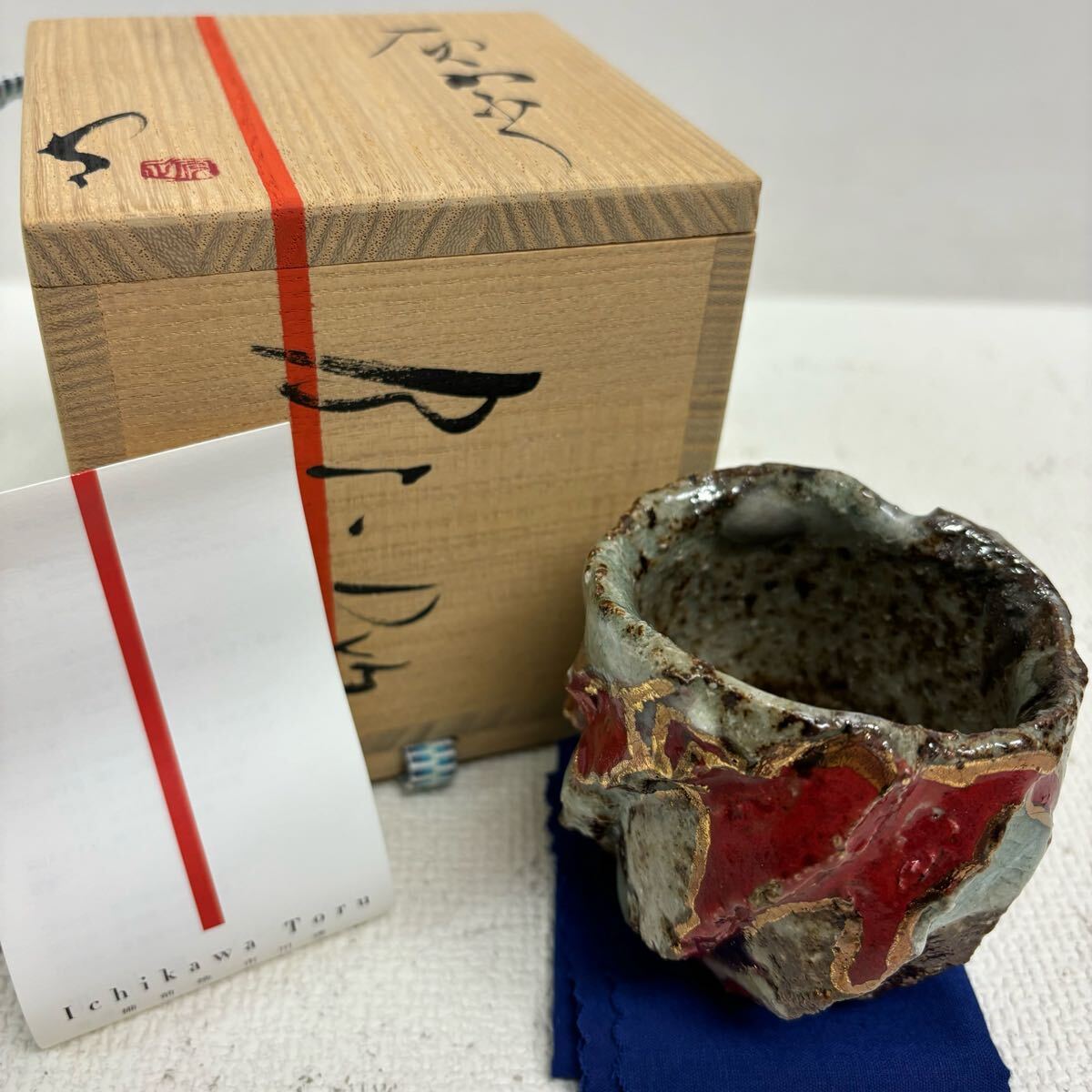 0408B6 真作保証☆市川透 ぐい呑み 備前焼 酒器 酒盃 盃 酒杯 0408B6 真作保証☆市川透 ぐい呑み 備前焼 酒器 酒盃 盃 酒杯