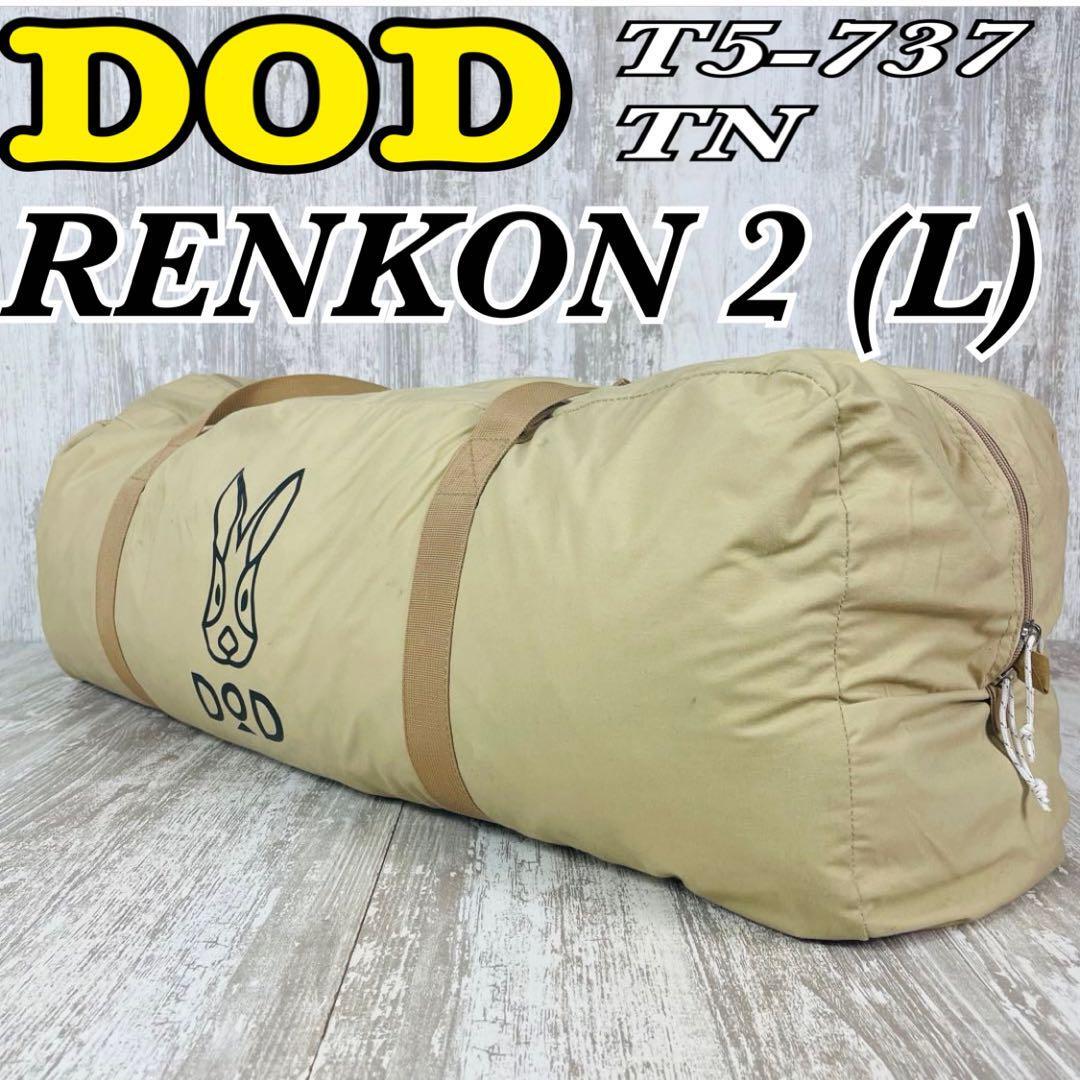 DOD ディーオーディー レンコンテント2L 中で焚き火ができるワン DOD ディーオーディー レンコンテント2L 中で焚き火ができるワン