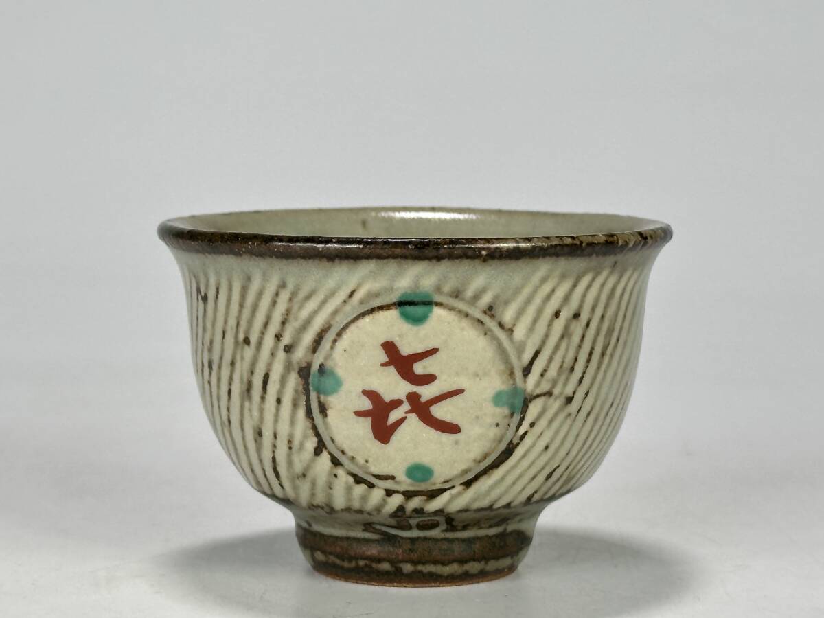 UAS1 日本美術 島岡達三 人間国宝 喜文ぐい呑 杯 酒器 酒杯 盃 UAS1 日本美術 島岡達三 人間国宝 喜文ぐい呑 杯 酒器 酒杯 盃