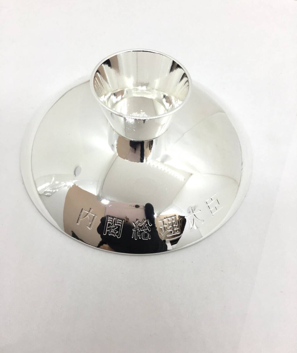 未使用保管品】内閣総理大臣 老人の日記念 寿 銀杯 洋銀 未使用保管品】内閣総理大臣 老人の日記念 寿 銀杯 洋銀