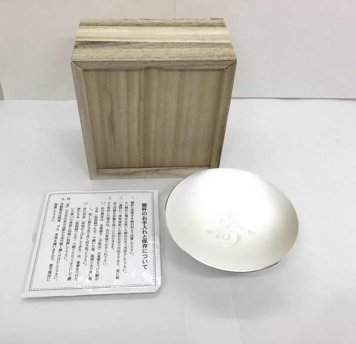 未使用保管品】内閣総理大臣 老人の日記念 寿 銀杯 洋銀 未使用保管品】内閣総理大臣 老人の日記念 寿 銀杯 洋銀