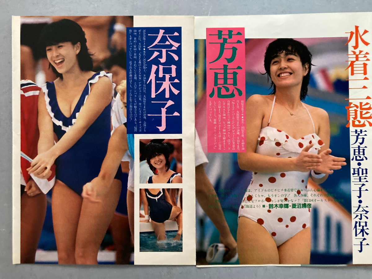柏原芳恵 松田聖子 河合奈保子 切り抜き 雑誌 水着グラビア 6 柏原芳恵 松田聖子 河合奈保子 切り抜き 雑誌 水着グラビア 6