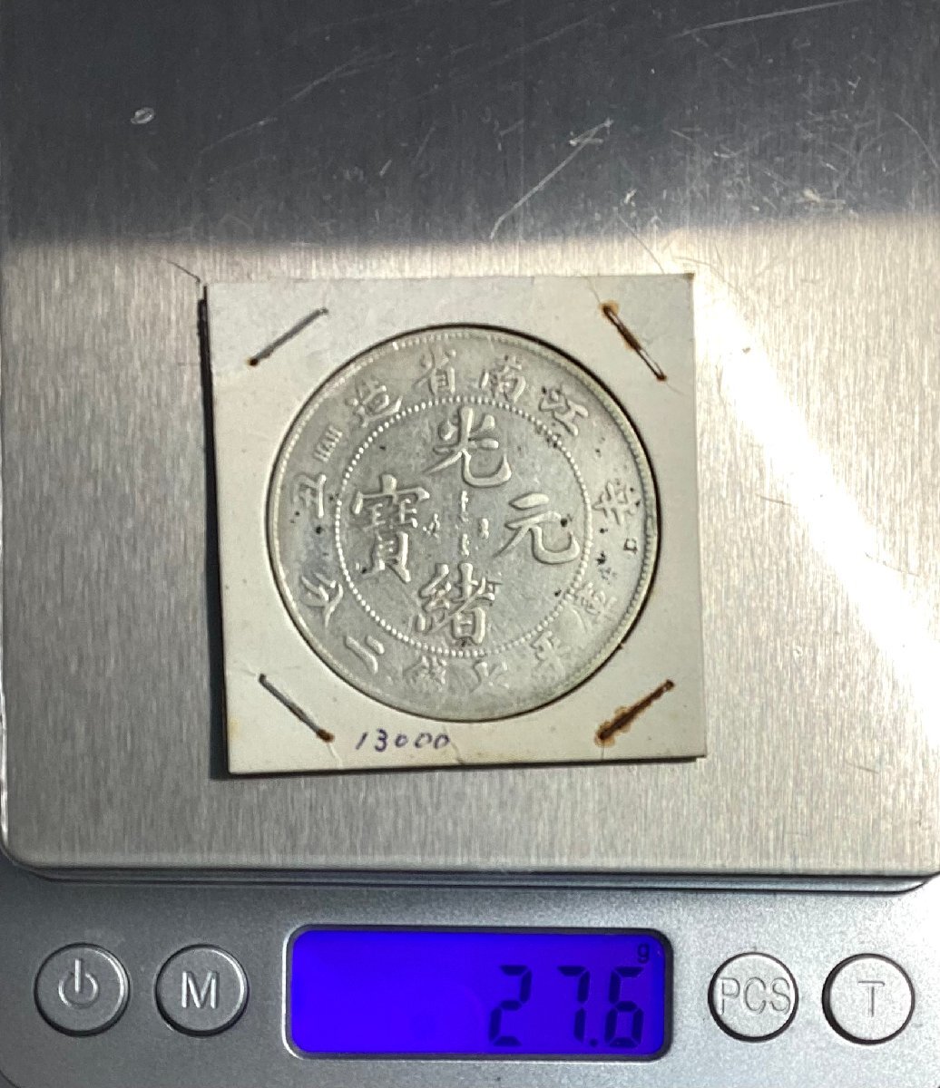 1-14491)中国 古銭 江南省造 光緒元寶 銀幣七銭二分 古代中国 1-14491)中国 古銭 江南省造 光緒元寶 銀幣七銭二分 古代中国