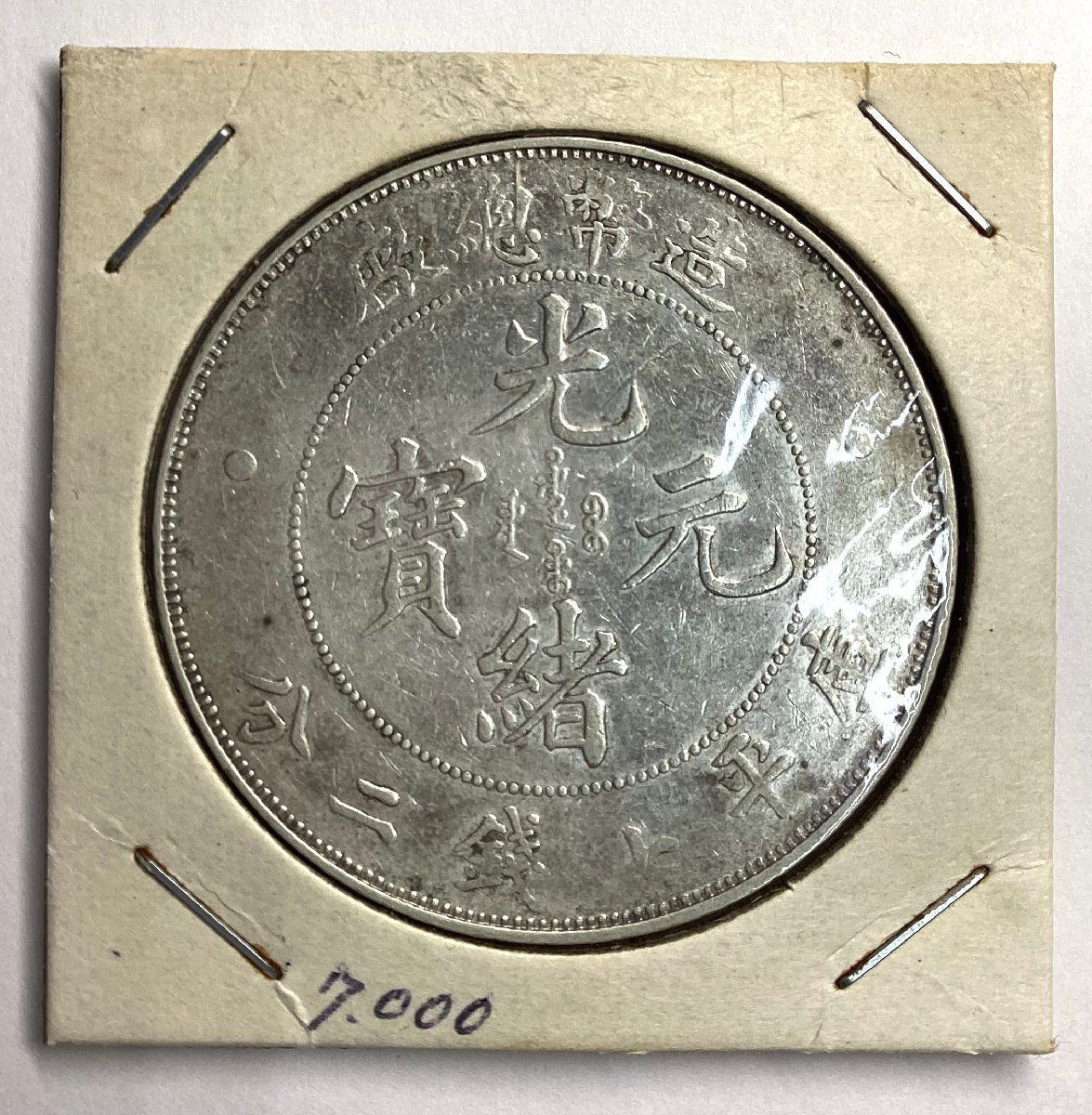 光緒元寶 東三省造 七銭二分 古銭 銀貨 中華民国 中国 M24051720