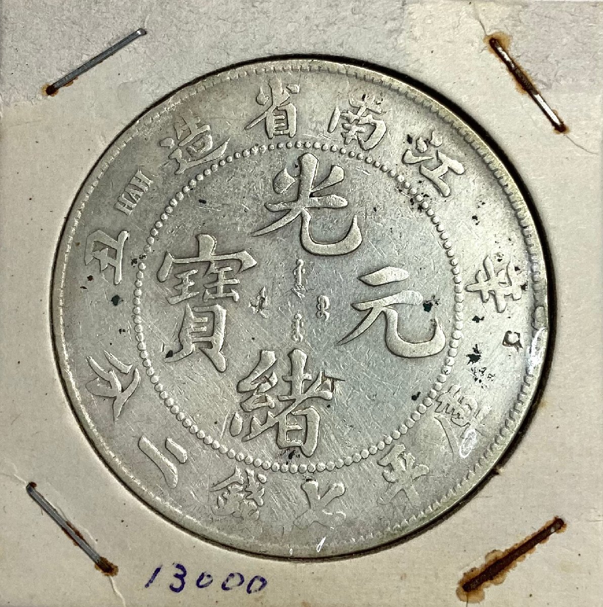 1-14491)中国 古銭 江南省造 光緒元寶 銀幣七銭二分 古代中国 1-14491)中国 古銭 江南省造 光緒元寶 銀幣七銭二分 古代中国