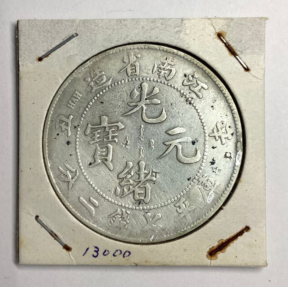 1-14491)中国 古銭 江南省造 光緒元寶 銀幣七銭二分 古代中国 1-14491)中国 古銭 江南省造 光緒元寶 銀幣七銭二分 古代中国