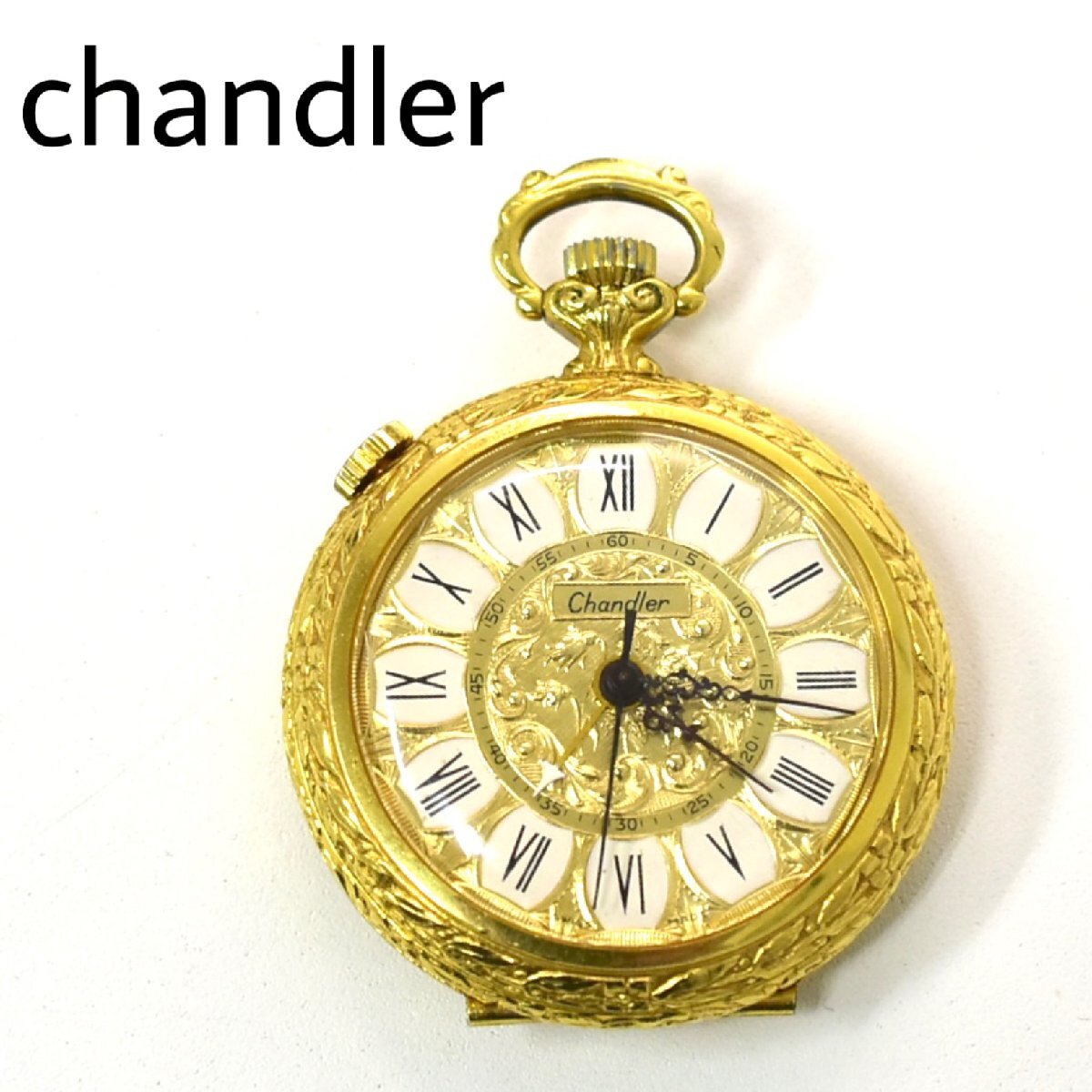 1-10011)Chandler 懐中時計 チャンドラ 手巻き 婦人 時計