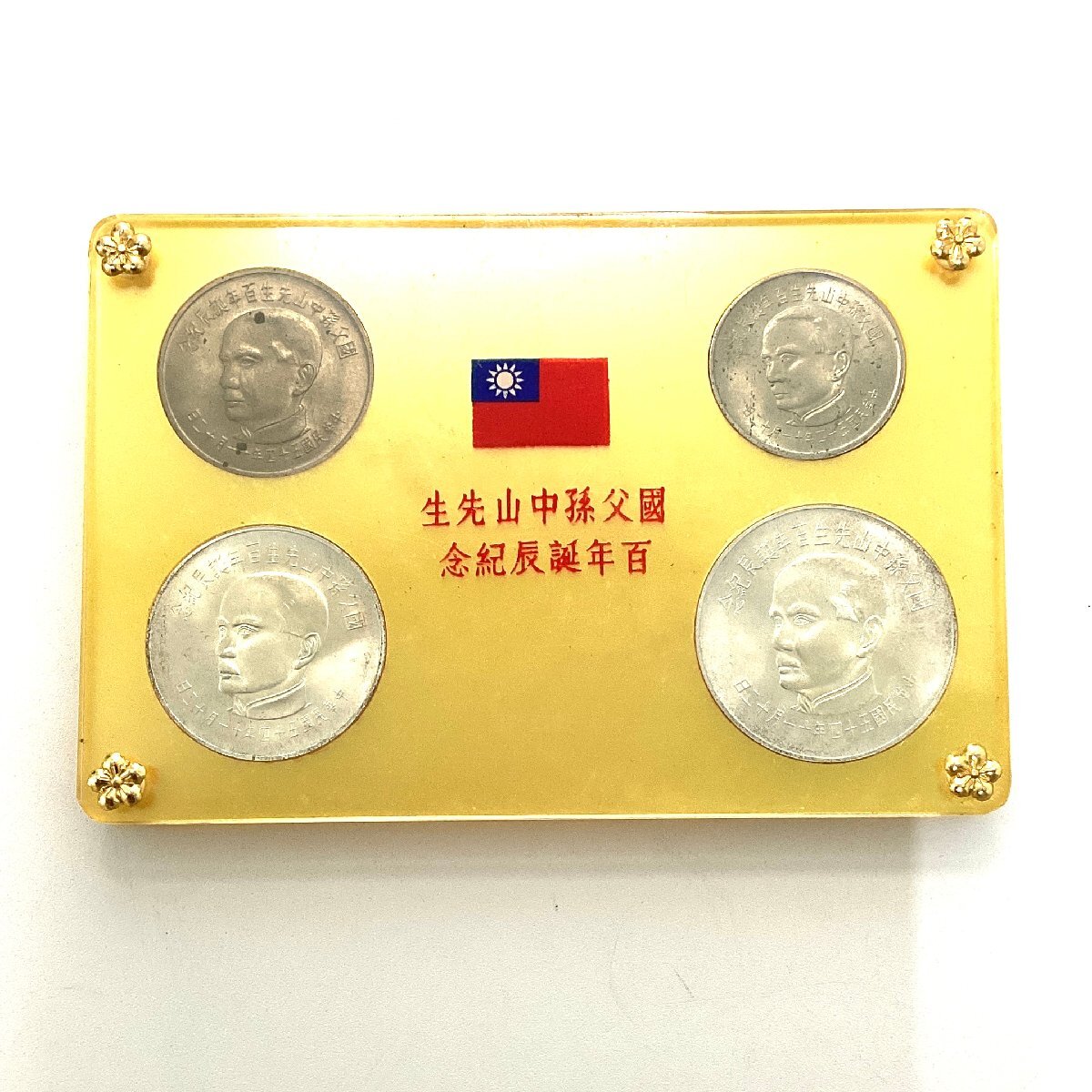 4-9971)国父孫中山先生百年誕辰記念貨幣セット 中国貨幣 記念 4-9971)国父孫中山先生百年誕辰記念貨幣セット 中国貨幣 記念