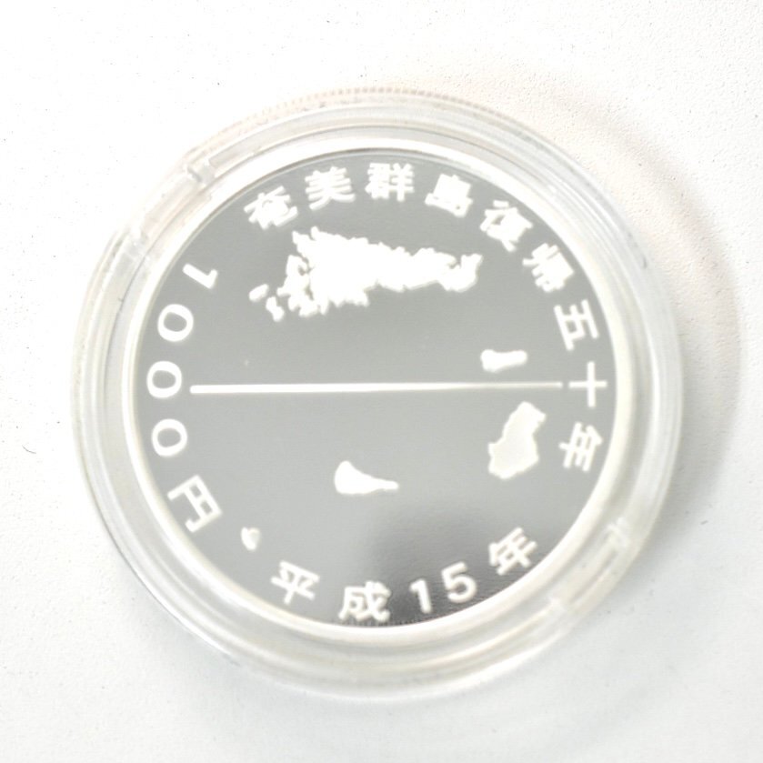 10-7818)奄美大島復帰五十周年記念 千円銀貨 平成15年 1000円 10-7818)奄美大島復帰五十周年記念 千円銀貨 平成15年 1000円