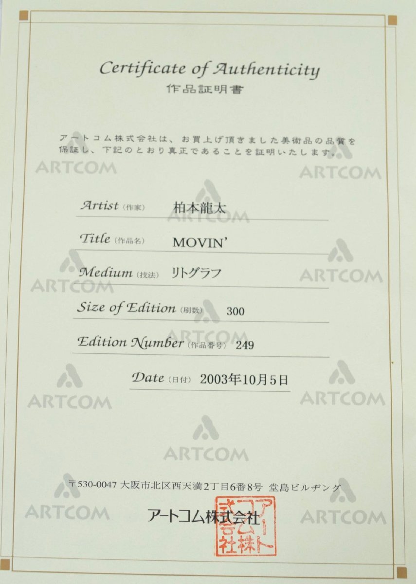 1-10280)柏本龍太『MOVIN』249/300 リトグラフ 直筆サイン 紙箱 1-10280)柏本龍太『MOVIN』249/300 リトグラフ 直筆サイン 紙箱