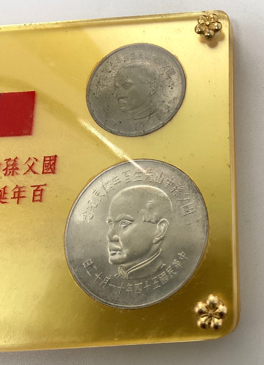 4-9971)国父孫中山先生百年誕辰記念貨幣セット 中国貨幣 記念