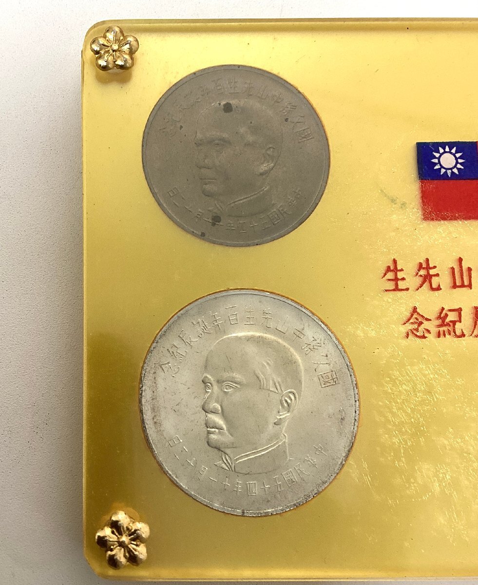 5762】國父孫中山先生 百年誕辰記念 貨幣セット 孫文 中国古銭