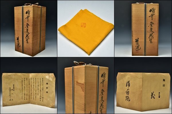 SP6297 榊原茂 備前 窯変 花生 花入 花器 花瓶 壺 共箱(花器、壷 SP6297 榊原茂 備前 窯変 花生 花入 花器 花瓶 壺 共箱(花器、壷