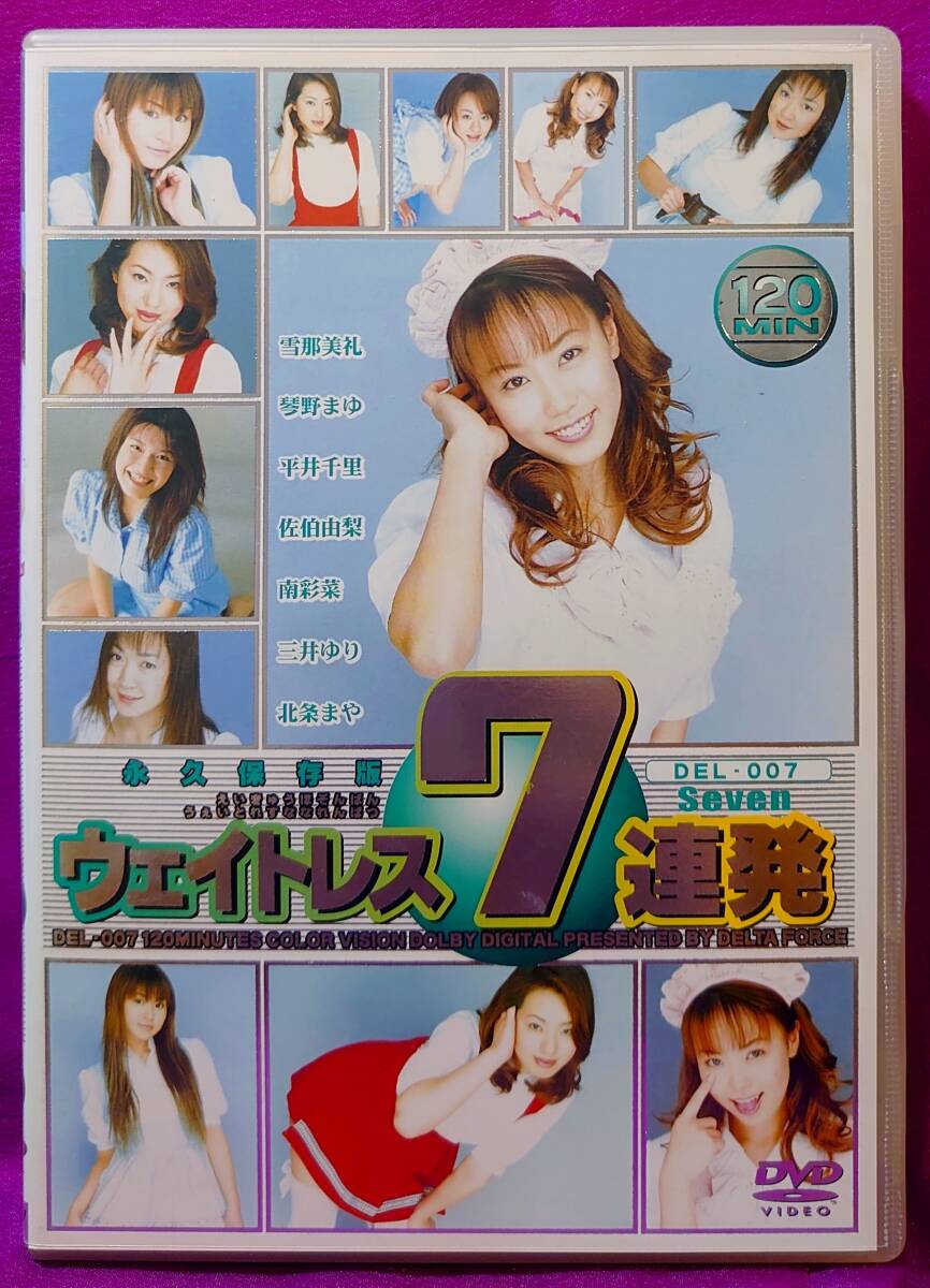 DVD ウェイトレス7連発 雪那美禮（白川陽(yáng)菜?滝沢麻衣） 琴野まゆ（鳴瀬れな） 平井千里 佐伯由梨 南彩菜 三井ゆり 北條まや