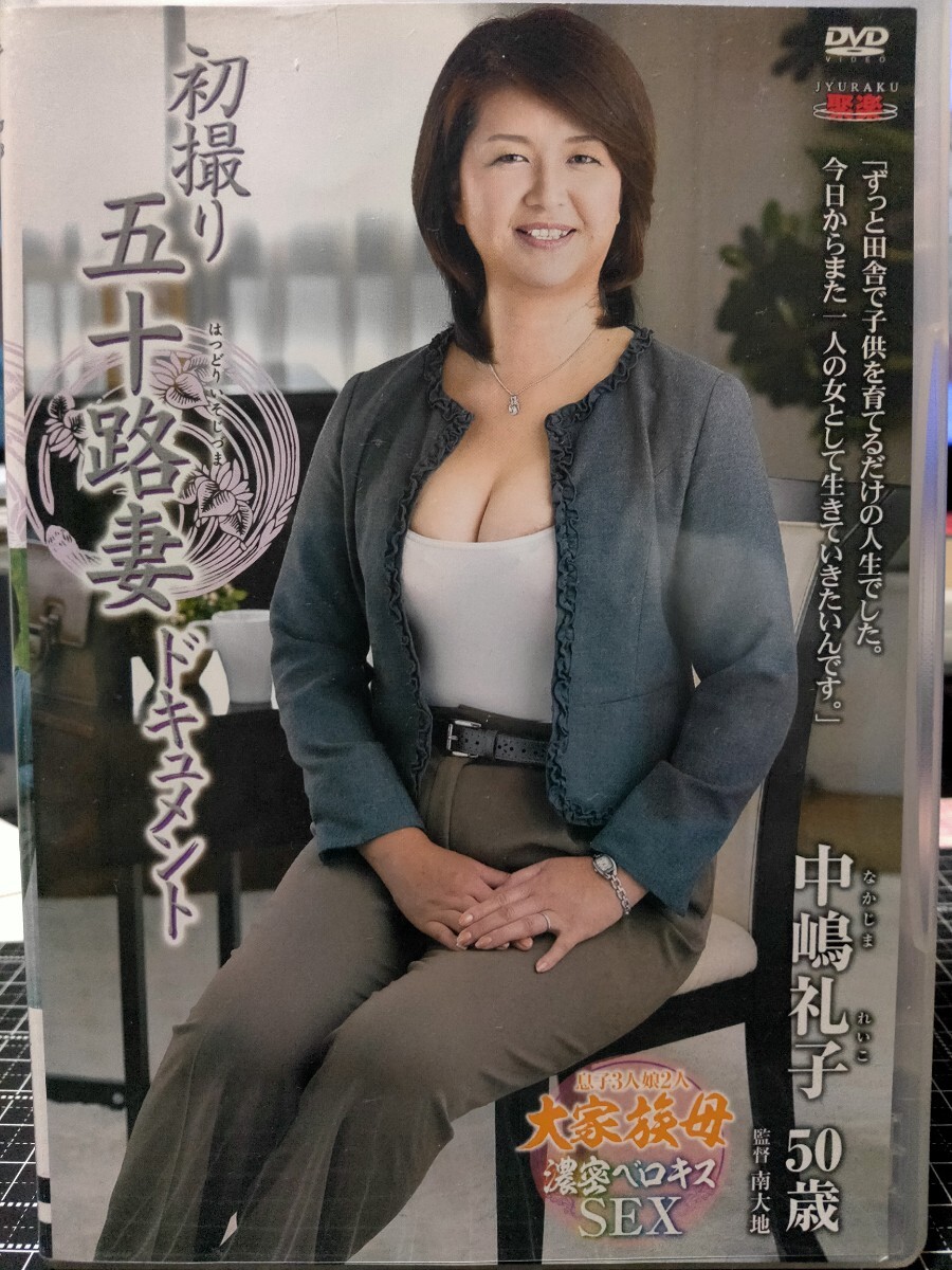 118J☆送料無料☆コレクター品 初撮り五十路妻ドキュメント 中嶋禮子 大家族母 濃厚ベロキスSEX ジャンル 熟女 人妻 主婦 巨乳 素人