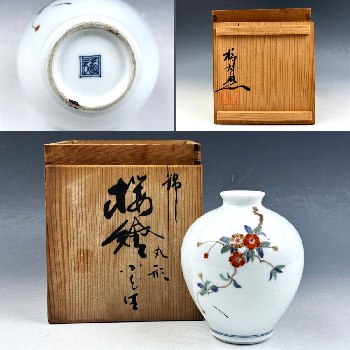 有田焼 十二代酒井田柿右衛門 染錦 色絵 桜花絵 丸形花入 花瓶 有田焼 十二代酒井田柿右衛門 染錦 色絵 桜花絵 丸形花入 花瓶