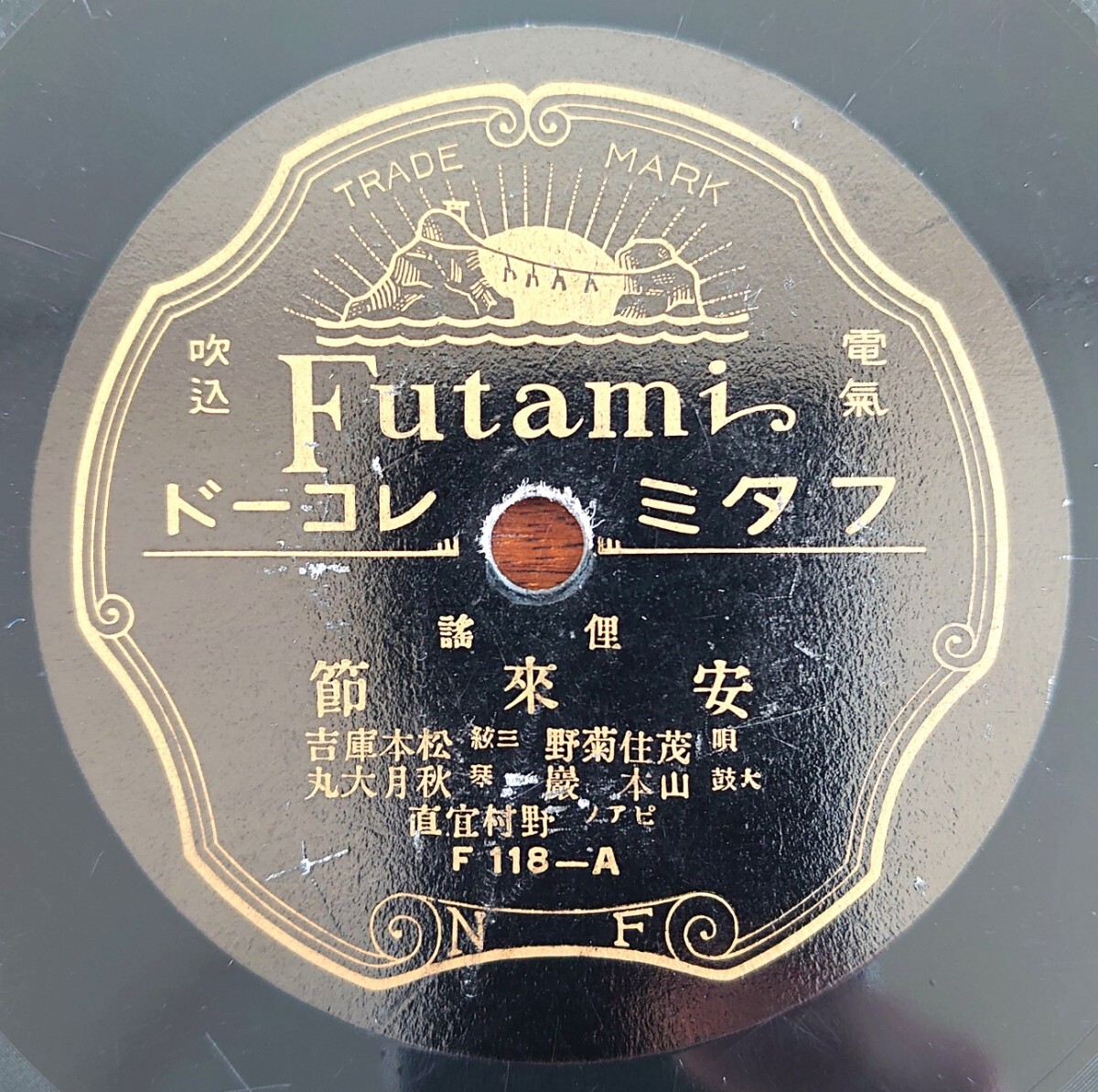 SP盤レコード】Futami F118-AB 俚謠/安來節-安来節/唄:茂住菊野 SP盤レコード】Futami F118-AB 俚謠/安來節-安来節/唄:茂住菊野