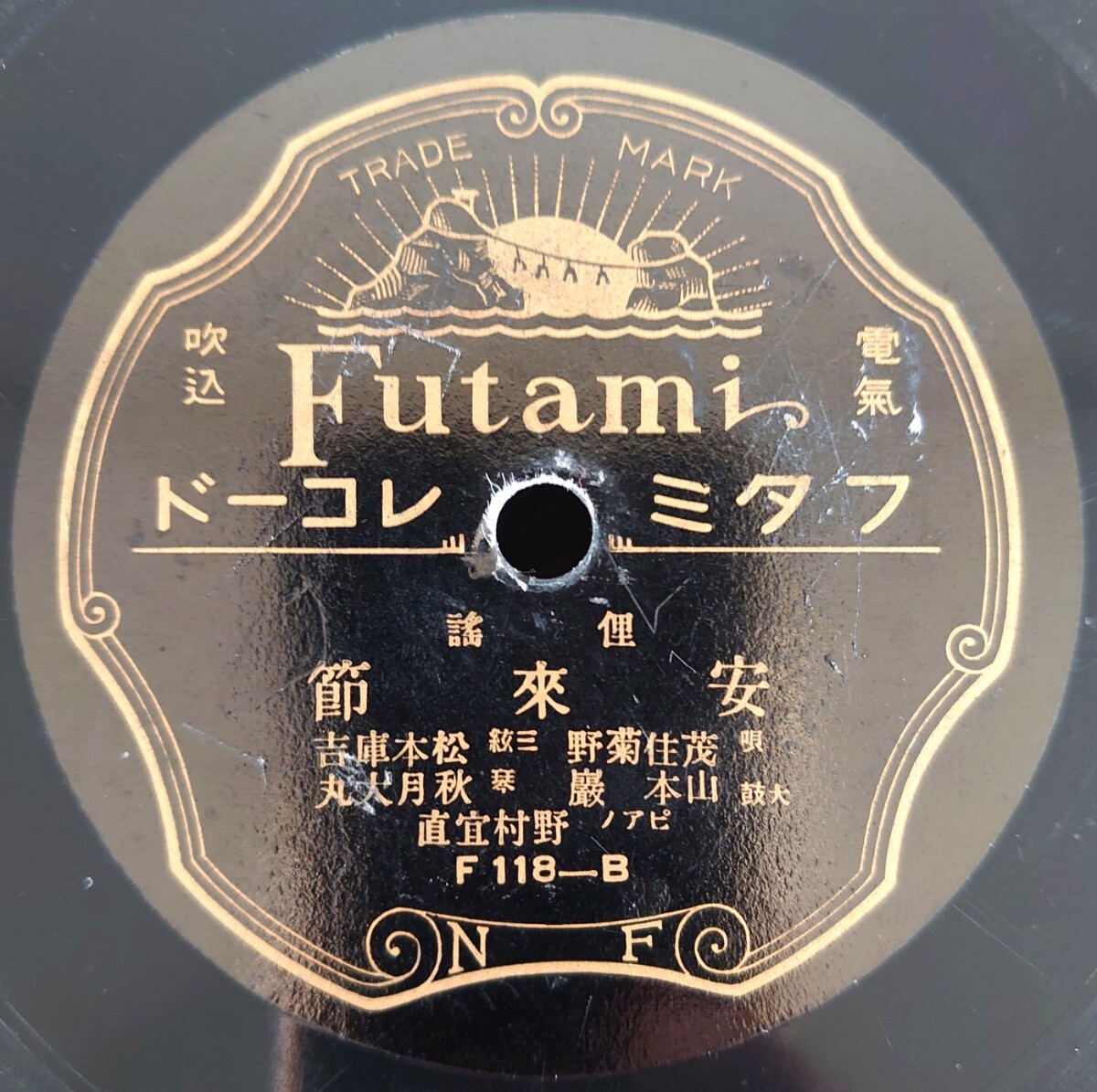 SP盤レコード】Futami F118-AB 俚謠/安來節-安来節/唄:茂住菊野 SP盤レコード】Futami F118-AB 俚謠/安來節-安来節/唄:茂住菊野