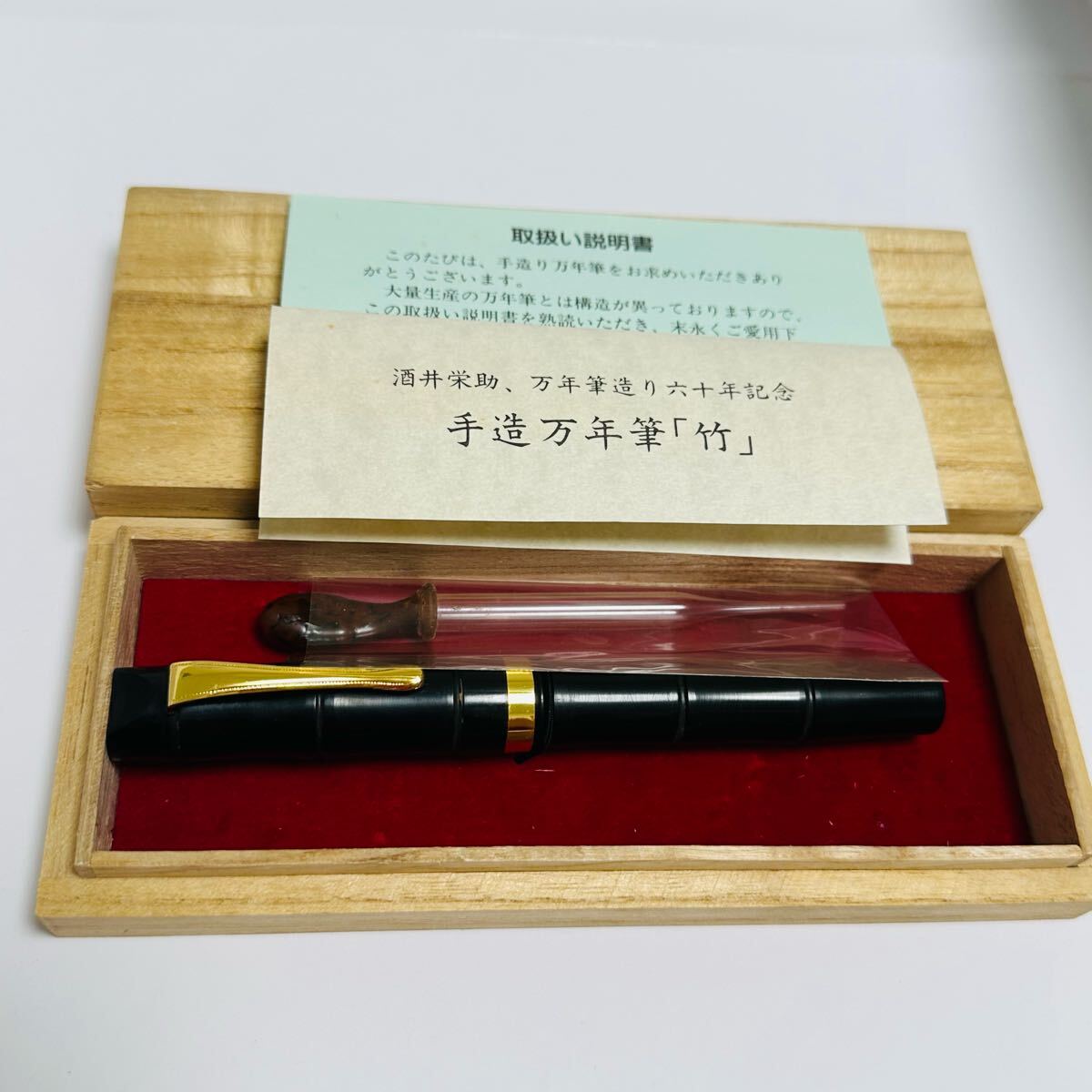 酒井栄助 手造万年筆 「竹」 14Kペン先 万年筆造り60年記念 酒井栄助 手造万年筆 「竹」 14Kペン先 万年筆造り60年記念
