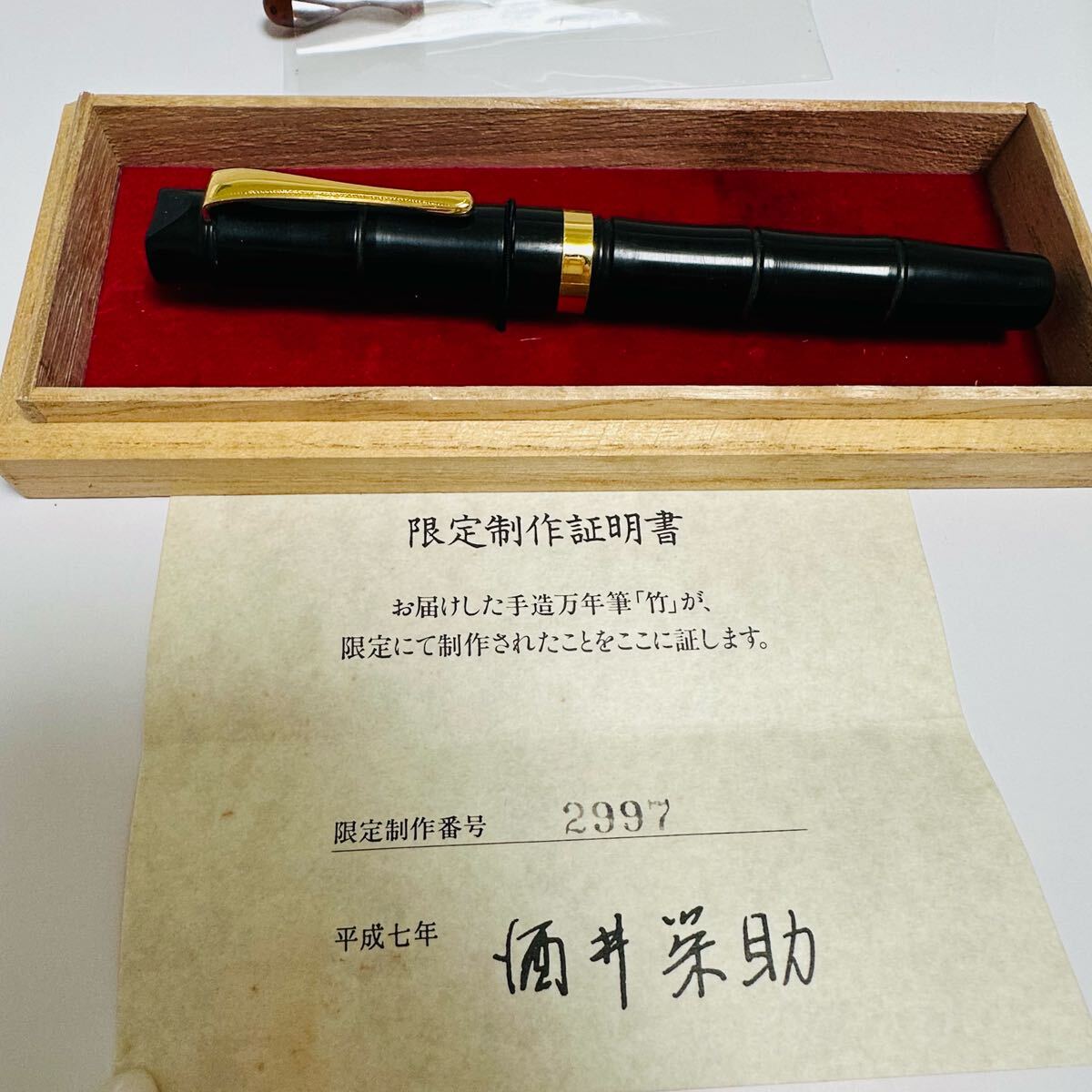 酒井栄助 手造万年筆 「竹」 14Kペン先 万年筆造り60年記念 酒井栄助 手造万年筆 「竹」 14Kペン先 万年筆造り60年記念