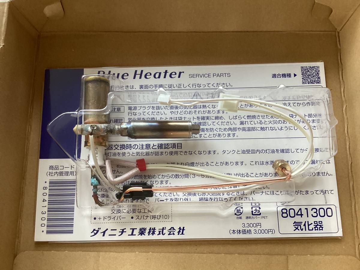ダイニチ 石油ファンヒーター修理　 気化器 8041300　修理部品 070406 1