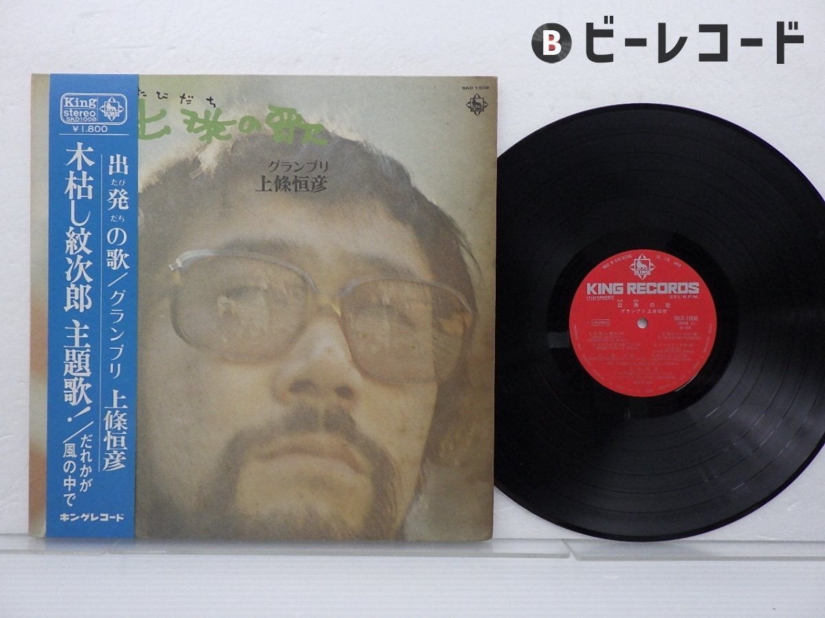 Yahoo!オークション - 上條恒彦/出発(たびだち)の歌/SKD 1008 Yahoo!オークション - 上條恒彦/出発(たびだち)の歌/SKD 1008