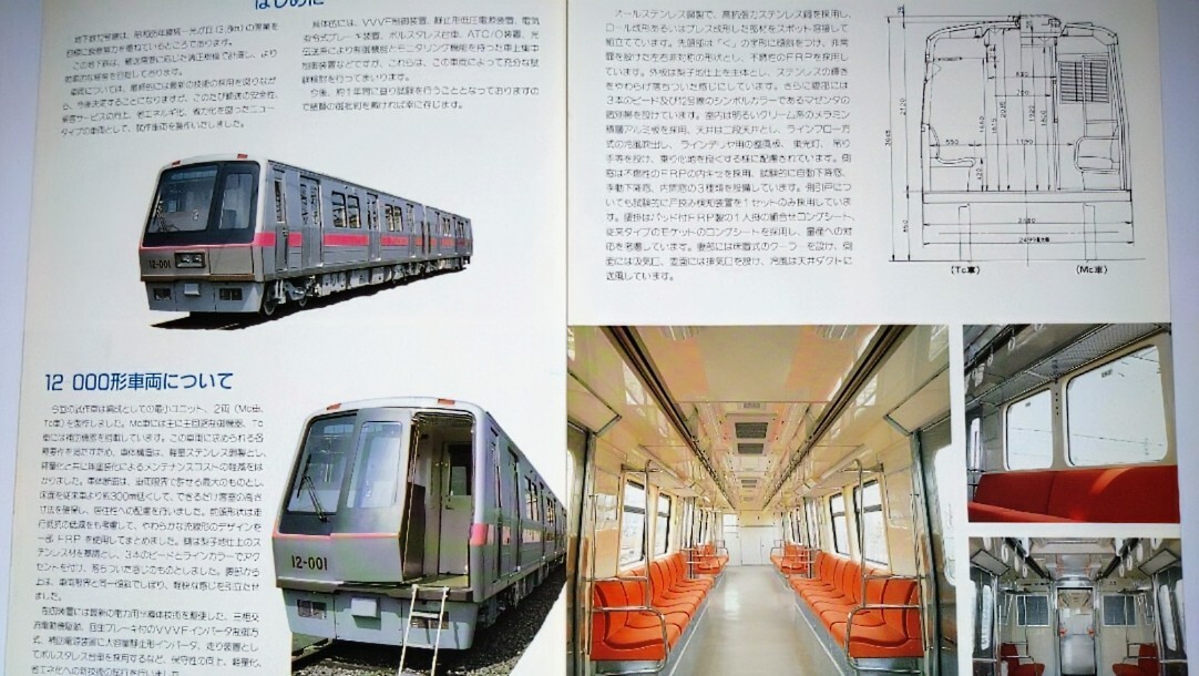 東京都交通局 12-000形試作車両 パンフレット 1990年地下鉄12