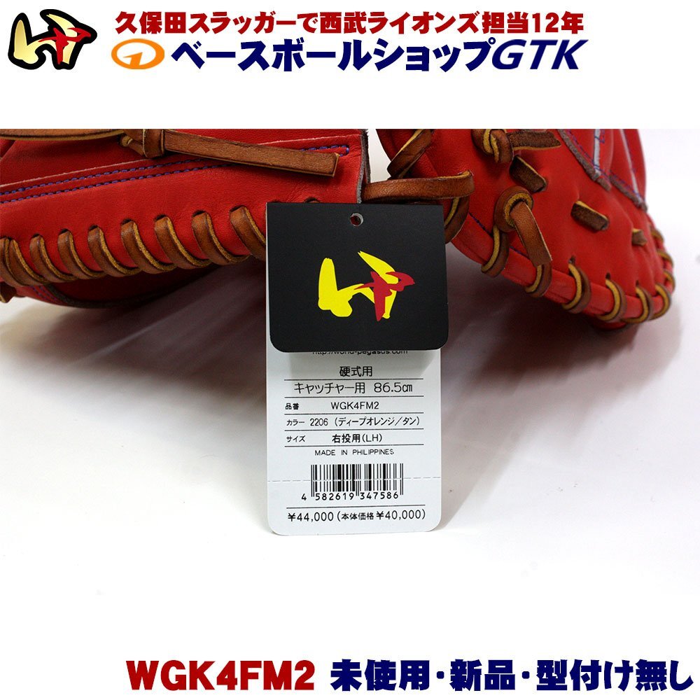 ワールドペガサス 硬式用キャッチャーミット WGK4FM2 ディープ ワールドペガサス 硬式用キャッチャーミット WGK4FM2 ディープ