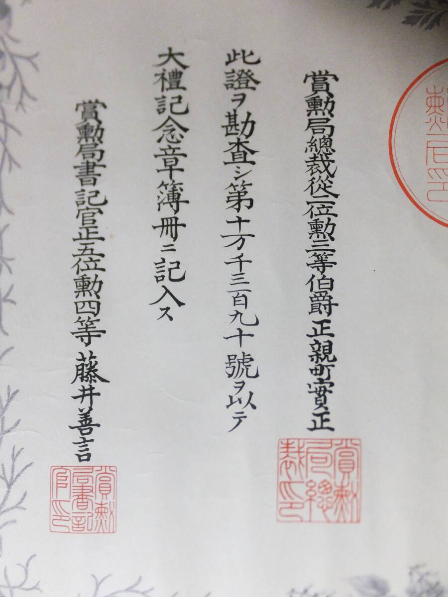 旧日本軍 大礼記念章 証書 勲記 陸軍軍医監 正五位勲三等 大正4 旧日本軍 大礼記念章 証書 勲記 陸軍軍医監 正五位勲三等 大正4